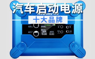 汽车启动电源多少合适 汽车启动电源多少合适