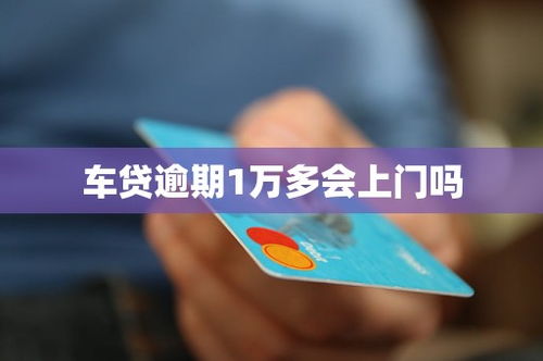 汽车金融逾期利息多少