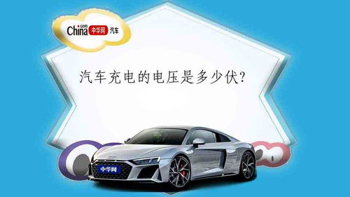 汽车电压多少要充电