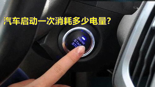 汽车多少电才能启动