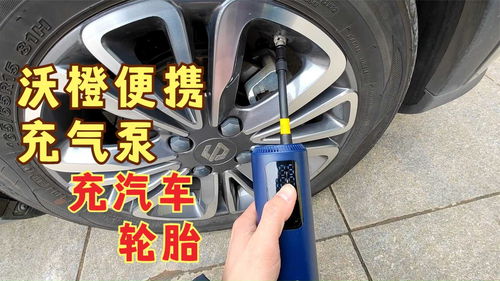 汽车充气能冲多少
