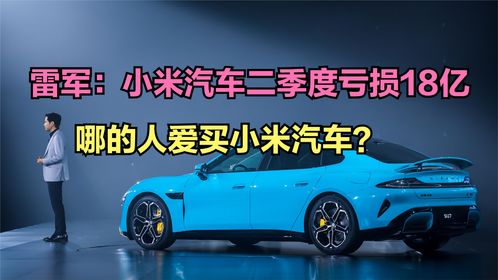 小米汽车到手亏多少