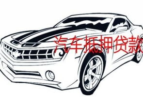 汽车私人抵押利息多少