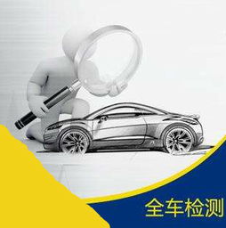 汽车有多少项检查