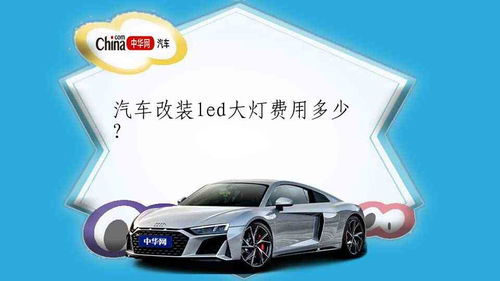 汽车led大灯多少颗