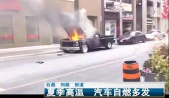 汽车电压着火多少