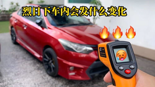 汽车暴晒车内温度多少 汽车暴晒车内温度多少