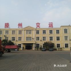 滕州多少汽车站