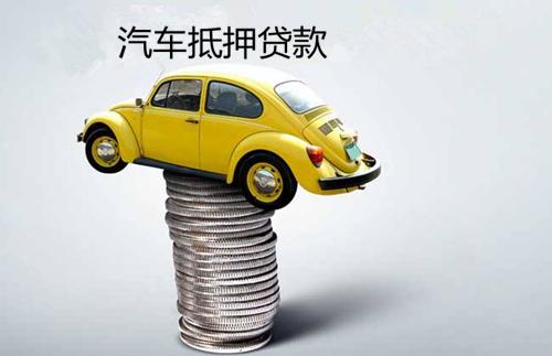 私人抵押汽车利息多少