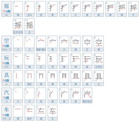 玩具汽车总多少笔画