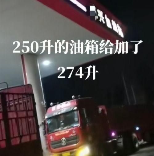 汽车显示加油多少升