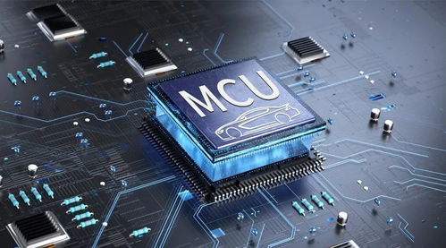 汽车mcu芯片费用多少
