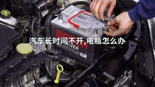 汽车电瓶开多少没电 汽车电瓶开多少没电