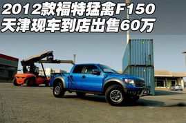 raptor汽车多少钱