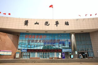 萧山有多少汽车南站