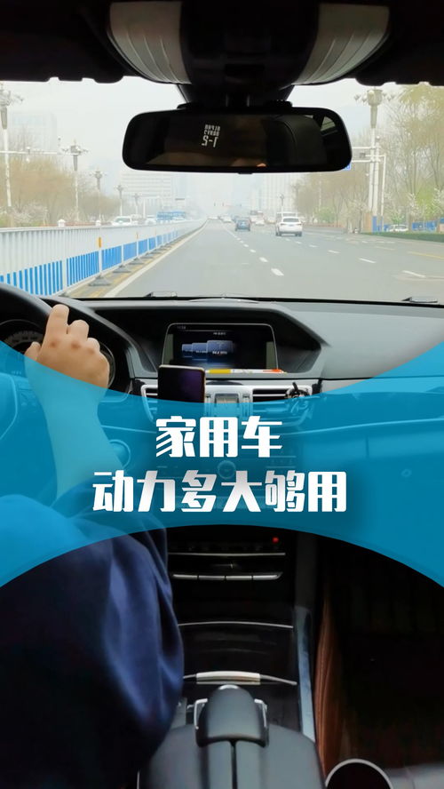 汽车动力多少超车够用