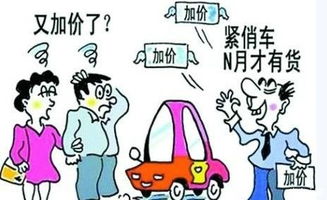 汽车饥饿营销加价多少