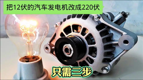 汽车发电电机多少伏